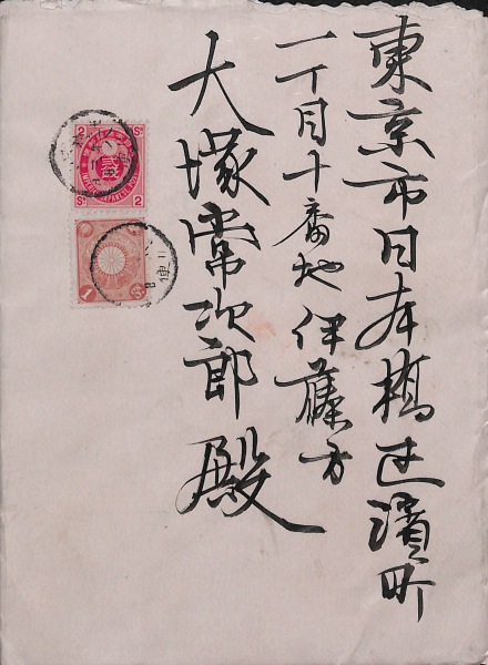 U小判2銭貼エンタイア