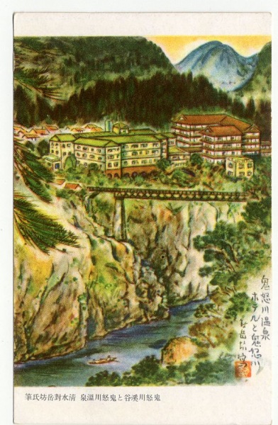 絵葉書 栃木 鬼怒川温泉 ホテルと鬼怒川 イラストカラー : カミモノネット - 絵葉書、切手類の販売と買取