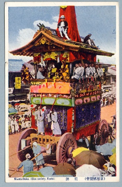 絵葉書 風俗 京都祇園祭 鶏鉾山車 カラー カミモノネット 絵葉書 切手類の販売と買取