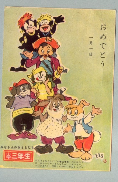 絵葉書 年賀状 小学3年生 漫画宝島キャラクター カミモノネット 絵葉書 切手類の販売と買取