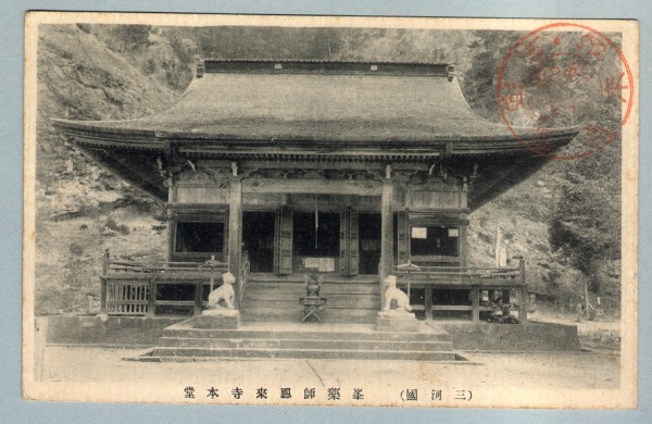 人気特価 絵葉書 愛知 絵葉書 - カミモノネット : 三河国峯薬師鳳来寺本堂 絵葉書