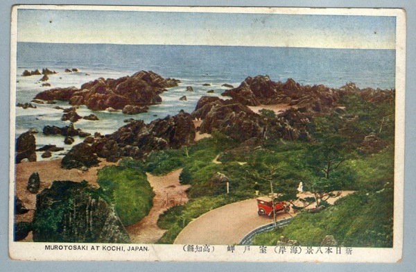 早割ex 高知 絵葉書 新日本八景 カミモノネット : カラー 室戸岬海岸 絵葉書