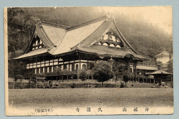 絵葉書 山梨 身延山 久遠寺 カミモノネット 絵葉書、切手類の販売と買取