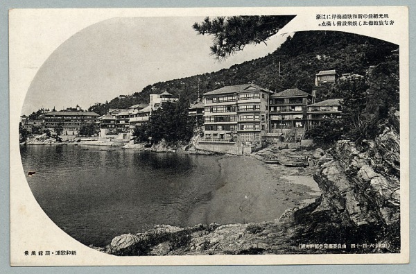 ★新春福袋2024★ 絵葉書 絵葉書 - カミモノネット : 旅館風景 新和歌浦 和歌山 風景、自然