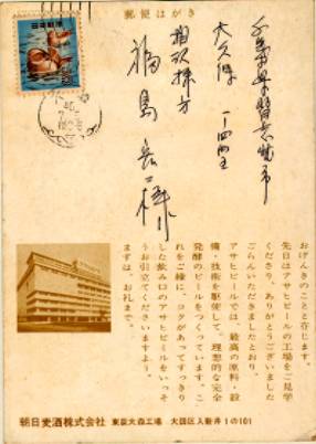 絵葉書 広告 アサヒビール工場見学のお礼状 実逓便 カミモノネット 絵葉書 切手類の販売と買取 絵葉書 広告 アサヒビール工場見学のお礼状 実逓便 カミモノネット 絵葉書 切手類の販売と買取