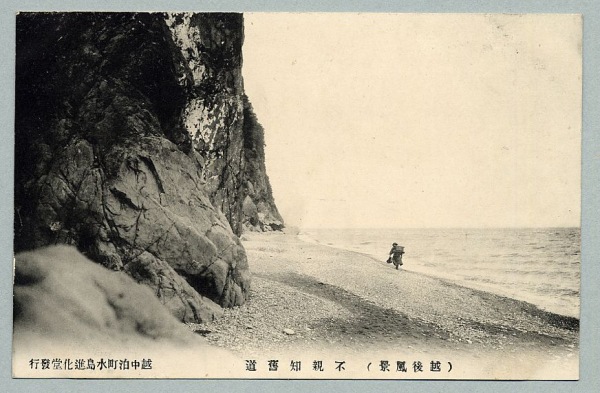 信頼も厚い 絵葉書 絵葉書 - カミモノネット : 親不知旧道 越後風景 新潟 絵葉書