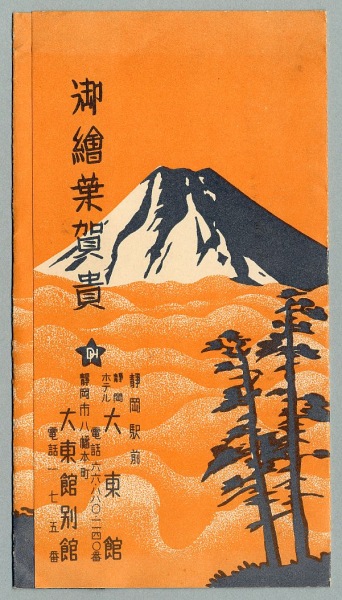 最高品質の 絵葉書 静岡 静岡駅前 静岡ホテル 大東館 タトウ付 3枚 : カミ 絵葉書