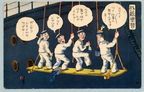 雑誌で紹介された 絵葉書 戦争画 軍隊漫画 海軍 外艦塗替 : カミモノネット コレクション