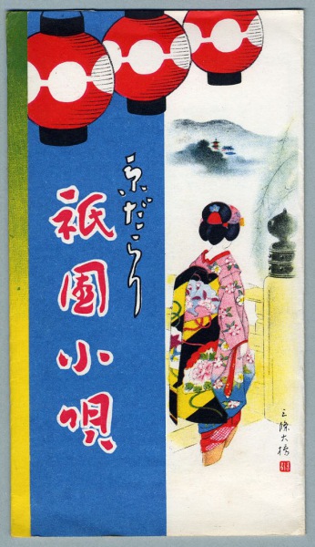 【2024正規激安】 絵葉書 イラスト 京だらり 祇園小唄 カラー タトウ付 4枚 : カミ 絵葉書