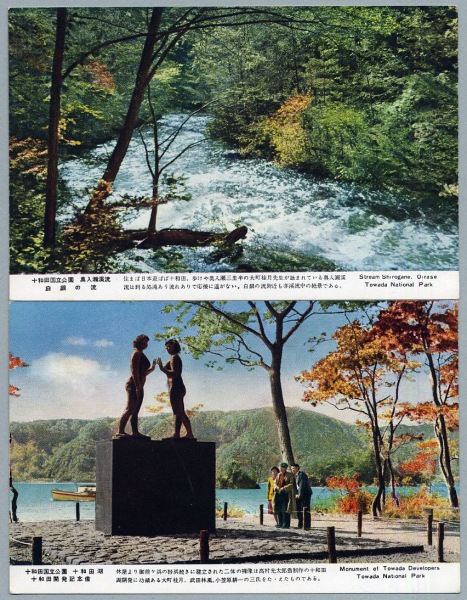 2024年新作 絵葉書 青森 十和田国立公園 酸ヶ湯温泉駅等 カラー 5枚 : カミ 絵葉書