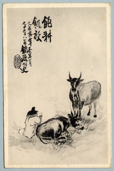 絵葉書 年賀状 飽耕飢放 鉄斎外史 牛と牛飼 水墨画 カミモノネット 絵葉書 切手類の販売と買取