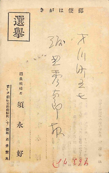 エンタ 挨拶状 社会大衆党候補者 須永好 選挙実逓便 カミモノネット 絵葉書、切手類の販売と買取