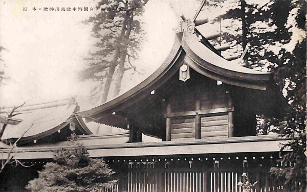 絵葉書 相模国一之宮国幣中社寒川神社絵葉書 8枚袋付 / 古本