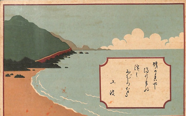 絵葉書 イラスト 海岸風景 カラー 小波和歌入 カミモノネット 絵葉書 切手類の販売と買取