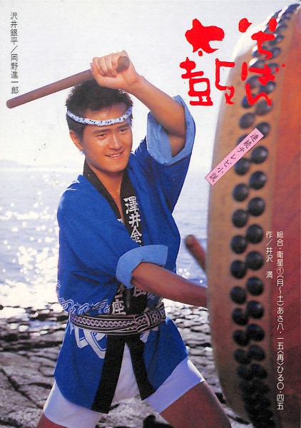 絵葉書 芸能 NHK連続テレビ小説 いちばん太鼓 沢井銀平 カラー
