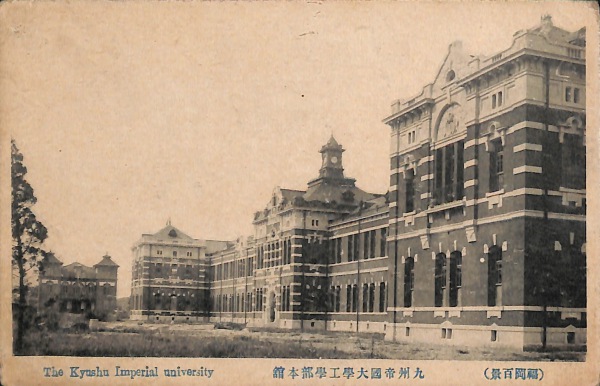 インポート・海外人気ブランド 絵葉書 福岡 福岡百景 九州帝国大学工学部本館 : カミモノネット 絵葉書