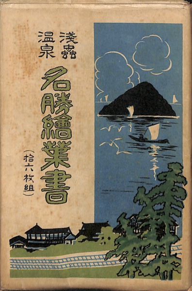 【福袋セール】の商品 浅虫温泉名勝絵葉書 青森 絵葉書 停車場前等 16枚 タトウ付 風景、自然