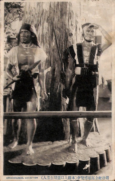 絵葉書 台湾 明治記念拓殖博覧会 本館入口台湾生蕃人 : カミモノネット