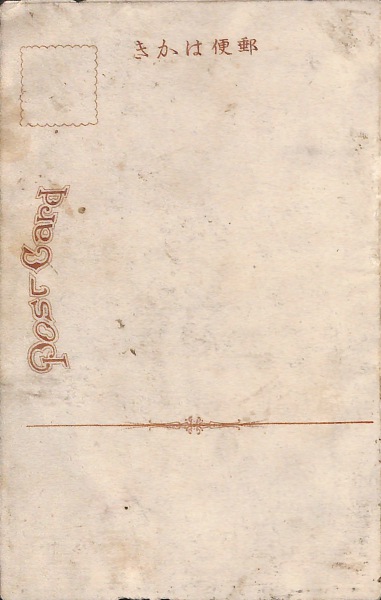 絵葉書 台湾 明治記念拓殖博覧会 本館入口台湾生蕃人 : カミモノネット