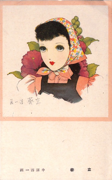 絵葉書 イラスト 立葵 中原淳一 カラー 少女の友絵はがき カミモノネット 絵葉書 切手類の販売と買取 絵葉書 イラスト 立葵 中原淳一 カラー 少女の友絵はがき カミモノネット 絵葉書 切手類の販売と買取