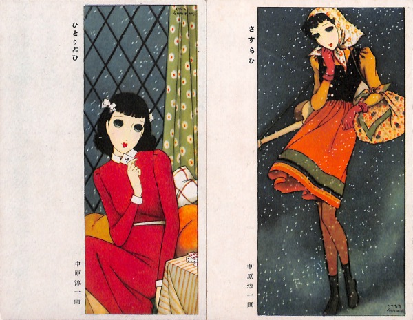 絵葉書 イラスト ひとり占い さすらひ 中原淳一 カラー 少女の友特製 タトウ付 2枚 カミモノネット 絵葉書 切手類の販売と買取 絵葉書 イラスト ひとり占い さすらひ 中原淳一 カラー 少女の友特製 タトウ付 2枚 カミモノネット 絵葉書 切手類の販売と買取