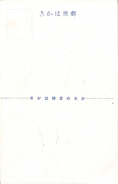 絵葉書 イラスト 春愁尼 中原淳一 カラー 少女の友特製 タトウ付 1枚 カミモノネット 絵葉書 切手類の販売と買取 絵葉書 イラスト 春愁尼 中原淳一 カラー 少女の友特製 タトウ付 1枚 カミモノネット 絵葉書 切手類の販売と買取
