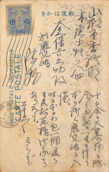 絵葉書 鹿児島 鹿児島風景 城山より見たる市街及桜島 田沢貼実逓便 カミモノネット 絵葉書、切手類の販売と買取