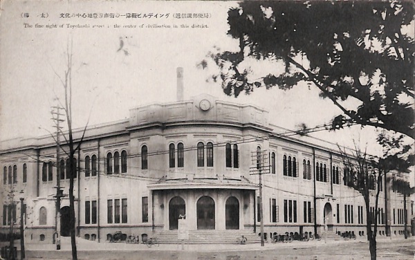 絵葉書 樺太 文化の中心地豊原市街の一偉観ビルディング 逓信課