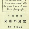 古写真　写真版カード　京都　京洛の風景　タトウ付　8枚