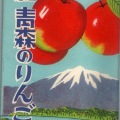 絵葉書　植物　名産青森のりんご　カラー　タトウ付　8枚
