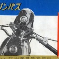 紙物　オートバイカタログ　名古屋片山産業　オリンパス250kw型