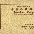 古写真　北海道　大雪山国立公園　層雲峡の勝景　タトウ付　8枚