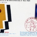 マキシマムカード　世界人権宣言10年　久野デザイン　特印　東京　郵政省版