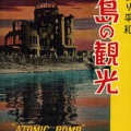 絵葉書　広島　原爆より平和　広島の観光　カラー　タトウ付　8枚