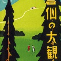 絵葉書　長崎　世界的観光地　国立公園　雲仙の大観　カラー　6枚
