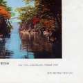 絵葉書　青森　国立公園十和田湖　深淵に断崖唆立つ自籠の入江　カラー