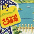 カード　神奈川　近代美と自然美の調和　さがみ湖　タトウ付　8枚