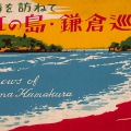 絵葉書　神奈川　史跡を訪ねて　江の島・鎌倉巡り　カラー　タトウ付　5枚