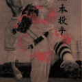 紙物　野球カード　巨人　藤本投手