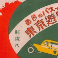絵葉書　東京　黄色のバスで東京遊覧　東京乗合自動車　タトウ付　16枚