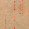 絵葉書　歴史　日本精神の華　甲冑ヱハガキ　第2輯　タトウ付　8枚