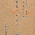 絵葉書　歴史　日本精神の華　甲冑ヱハガキ　第4輯　タトウ付　8枚
