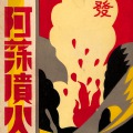 絵葉書　熊本　最近大爆発　国立公園　阿蘇噴火山　タトウ付　6枚
