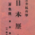 絵葉書　歴史　加西鳳斎筆　日本歴史　第４集　カラー　タトウ付　8枚