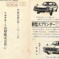 絵葉書　広告　トヨタ自動車新型スプリンター　往復葉別納実逓便